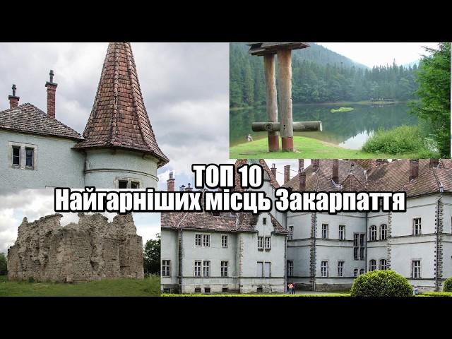 ТОП 10 Найгарніших місць Закарпаття. Це захоплююче.