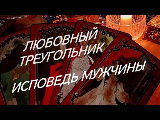 ЛЮБОВНЫЙ ТРЕУГОЛЬНИК ~ ️ОТКРОВЕНИЯ САМОГО МУЖЧИНЫ.. ЗНАКИ СУДЬБЫ 911 ТАРО РАСКЛАД ОНЛАЙН