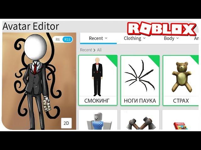 КАК СТАТЬ СЛЕНДЕРМЕНОМ В РОБЛОКС ??? | ROBLOX ПО РУССКИ | | Роблоксер Альберт