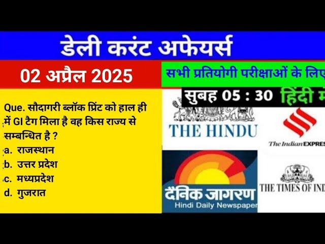 02 April 2025। DAILY CURRENT AFFAIRS | TODAY CURRENT AFFAIRS| THE HINDU| THE INDIA EXPRESS | PRS