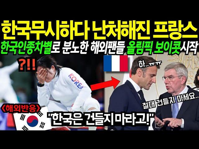 한국은 절대로 건들지마! 한국무시하다 난처해진 프랑스 한국차별로 분노한 해외팬들에게 참교육 당하는데..