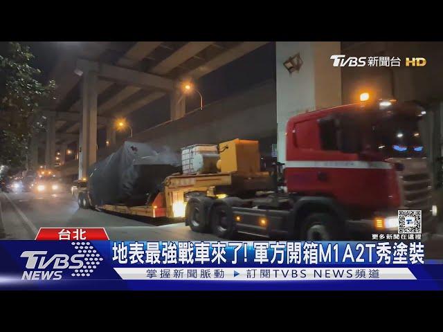 地表最強戰車來了! 軍方開箱M1A2T秀塗裝｜TVBS新聞 @TVBSNEWS01