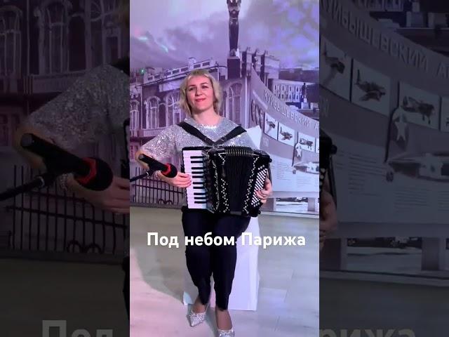 Под небом Парижа