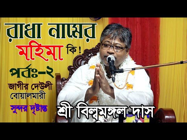 রাধা নামের মহিমা কি! সুন্দর দৃষ্টান্ত | তত্ব কথা | শ্রী বিল্বমঙ্গল কৃষ্ণ দাস। দ্বিতীয় পর্ব-বোয়ালমারী