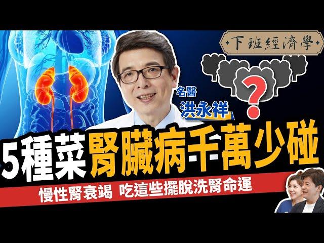 【健康】吃這些擺脫洗腎命運？名醫曝3超級水果保腎：腎指數狂飆20分！ft. 洪永祥醫師｜下班經濟學437