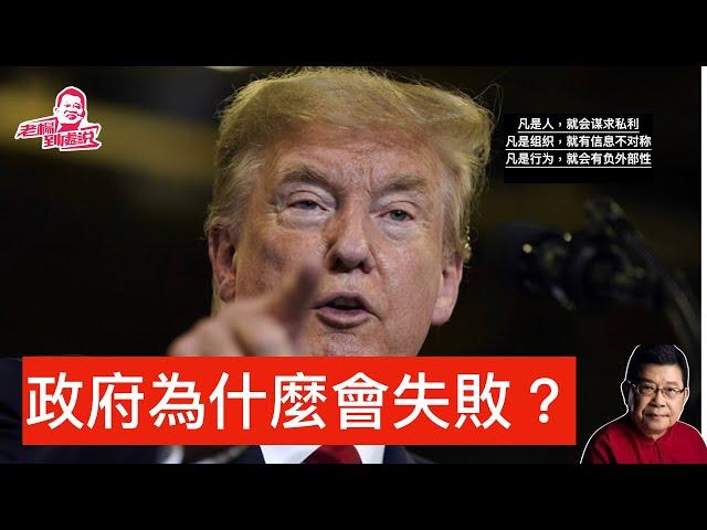 政府為什麼會失敗，比市场失灵更可怕的，是政府失灵：深刻揭示政府失败的三大原因