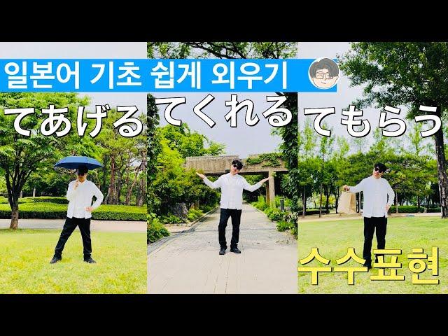 일본어 회화 기초 てあげる, てくれる, てもらう(수수표현) 쉽게 외우기! 쇼츠로 몰아보기 62편