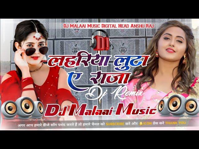 lahariya luta a raja dj malai music || bhojpuri song || dj malai music || lahariya luta a raja