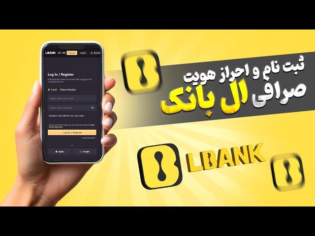 آموزش ثبت نام و احراز هویت صرافی ال بانک