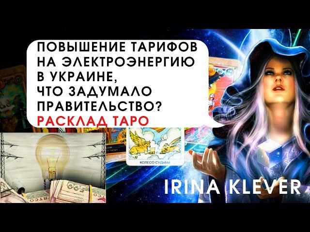Таро прогноз ТВ Повышение тарифов на электроэнергию в Украине, что задумало правительство?
