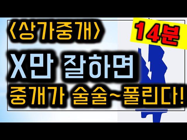 부동산중개실무 꿀팁, 상가는 X만 잘해도 계약이 술술~풀린다.