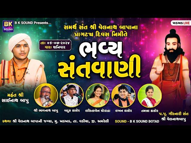 LIVE: Bhavya Santvani | Lalitaben Ghodadra | Lakhan Thakor | Batuk Thakor | Bhavnath Bapu | Khadkhad