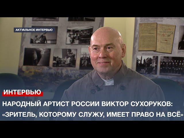 Народный артист России Виктор Сухоруков: «Зритель, которому служу, имеет право на всё»