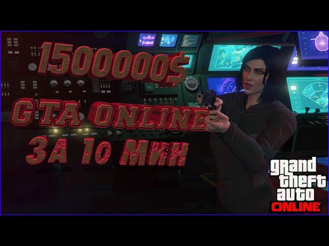 ФИШКА ФАРМА ДЕНЕГ В GTA 5 ONLINE!  МИССИЯ БОГДАН !