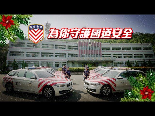 國道警察永遠為你守護國道安全