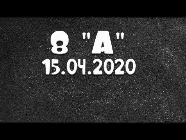 Информатика 8 "А" от 15.04.2020 (Василий Новосадов)