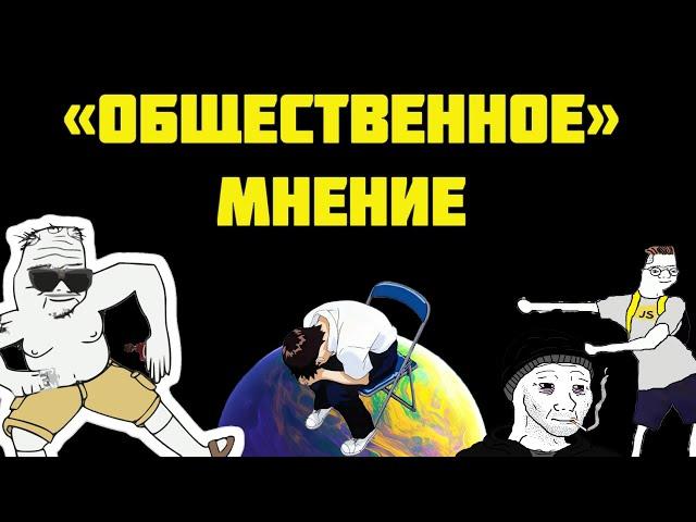 Влияет ли СОВРЕМЕННОЕ ОБЩЕСТВЕННОЕ МНЕНИЕ НА ЧЕЛОВЕКА 21 ВЕКА В СНГ?