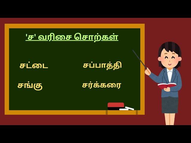 ச வரிசை சொற்கள் | sa varisai Sorkal in tamil