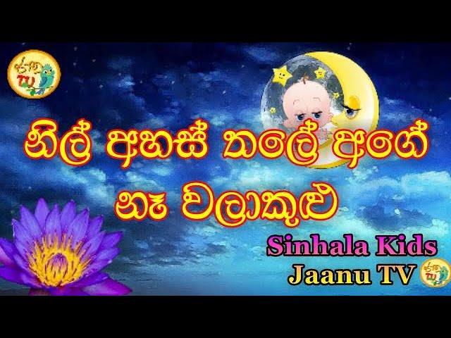 නිල් අහස් තලේ අගේ | Nil ahas thale age | Malshika Ranathunga | Sinhala Kids Jaanu TV