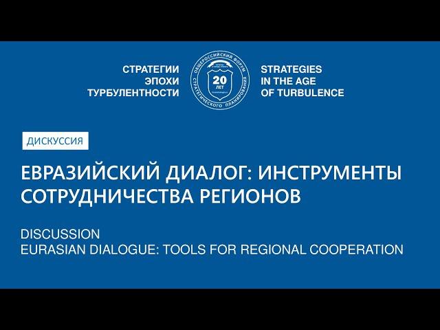 Евразийский диалог: инструменты сотрудничества регионов