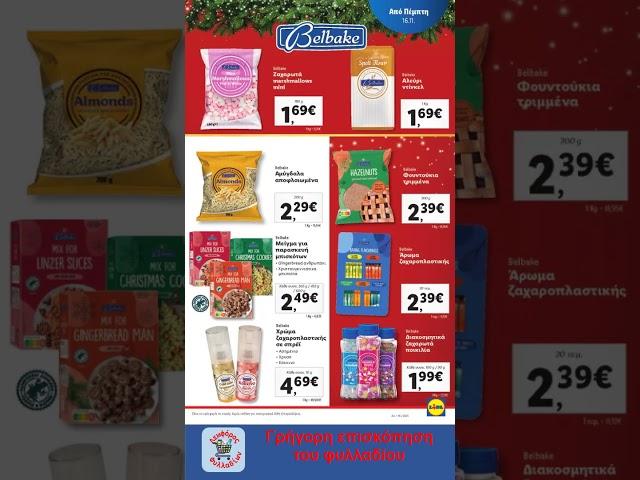 Οι εκπτώσεις στον κατάλογο του #Lidl θα διαρκέσουν από τις 16 Νοεμβρίου έως τις 22 Νοεμβρίου.