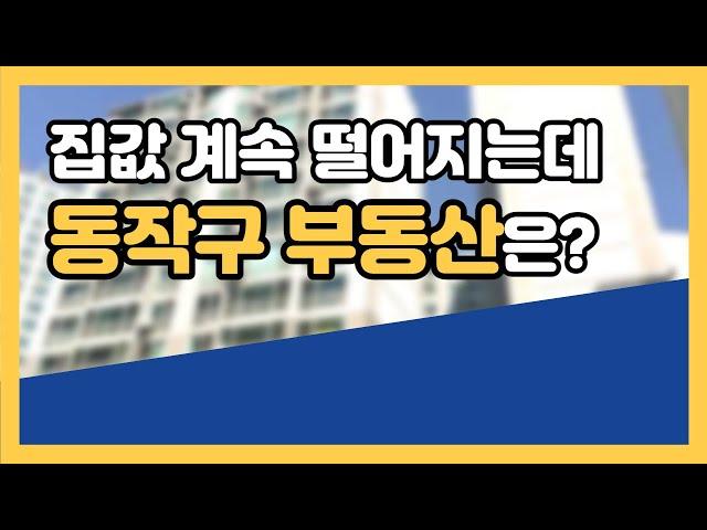 동작구 부동산은 보유해도 될까요? 집값 계속 떨어져서 고민입니다! [부동산 투자상담]