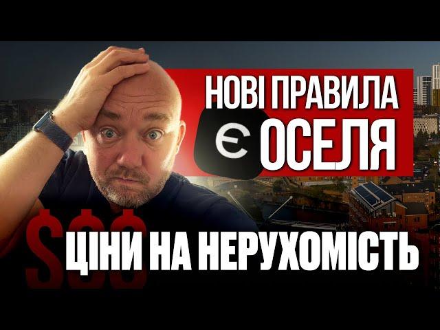 Нові правила єОселя, ціна на нерухомість, куди інвестують європейці. Новини з ринку нерухомості