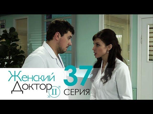 Женский доктор - 2. Сериал. Серия 37. Dr. Baby Dust 2. Episode 37.