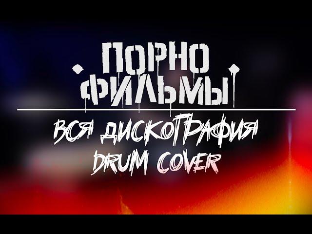 Порнофильмы: Вся Дискография за 15 минут [Drum Cover]