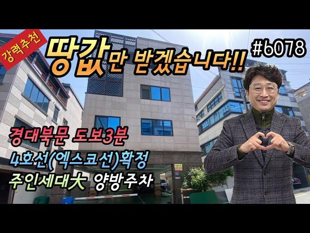 [대구원룸매매][원룸매매]강력추천,땅값수준,초급매물, 경대북문 도보3분,공실걱정없는위치,4호선(엑스코선) 확정,넓은주인세대,양방주차