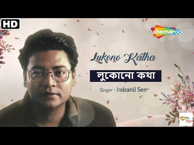 Lukono Katha - লুকোনো কথা | Indranil Sen | Aalapan | Notun Bangla Gaan | New Bengali Song 2023