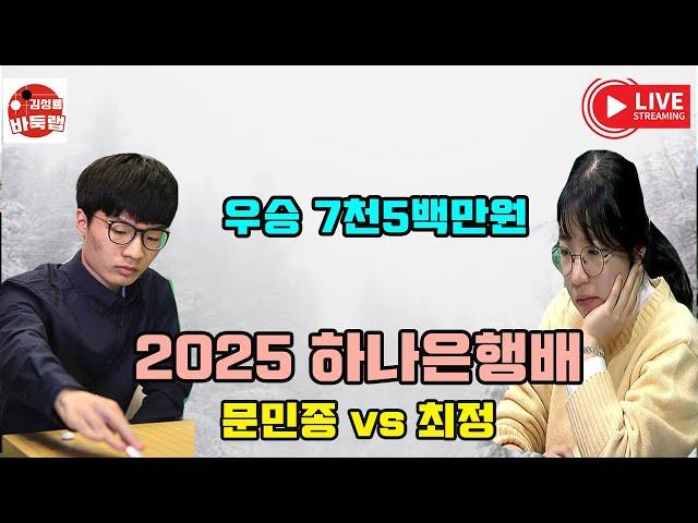 [2.6 LIVE 우승 7천5백만원 2025 #하나은행배 3회전 #최정 vs #문민종 ] #김성룡바둑랩 #바둑