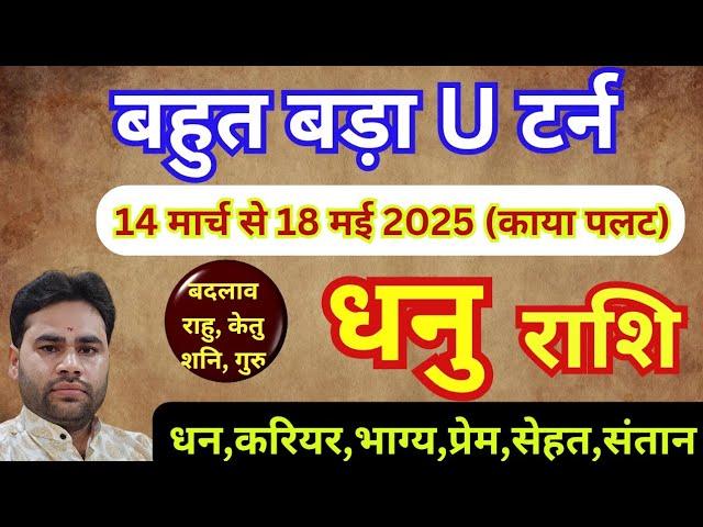 धनु राशि 14 मार्च से नया बड़ा बदलाव || धनु राशिफल मार्च अप्रैल मई 2025 || Dhanu rashifal bada badlav