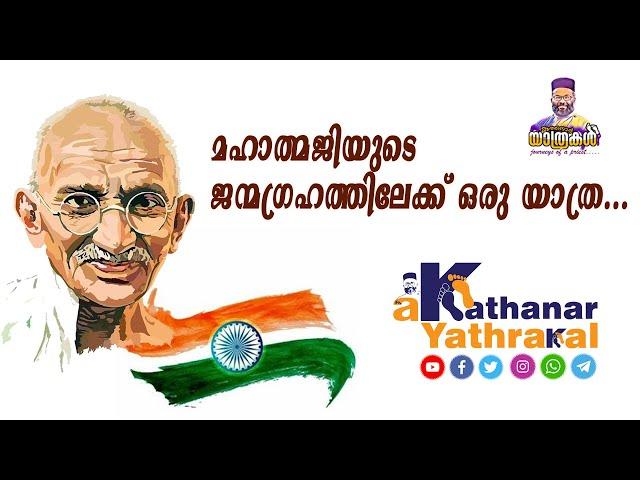 മഹാത്മജിയുടെ ജന്മഗ്രഹത്തിലേക്ക് ഒരു യാത്ര...II Birth Place of Mahatma Gandhi