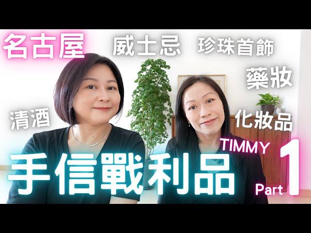 名古屋戰利品【Timmy篇】藥妝🈵專櫃化妝品🈵威士忌🈵Part ONE