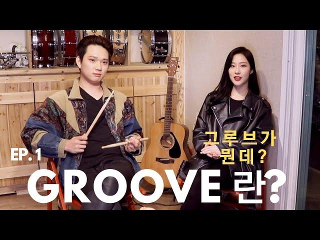 [DrumPeopleTv] Ep.1 What is Groove?
