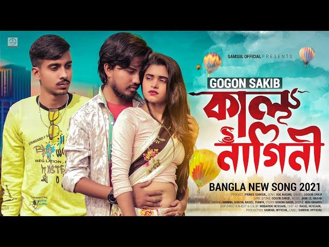 Kal Nagini  কাল নাগিনি | GOGON SAKIB | Tumpa | Munna | Music Video 2021