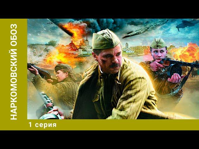 Наркомовский обоз. 1 Серия. Военная Драма. Лучшие сериалы