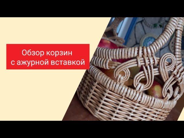 Обзор корзин с ажурными вставками.