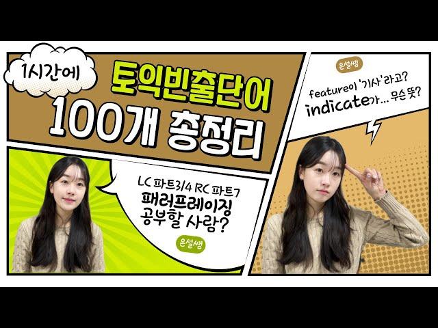 단어를 아는데 해석이 자연스럽지 않은 이유!⭐️토린이부터 800점대 학생들까지~ 은설쌤이 알려줄게:)‍️ #포유토익 #강남ybm #토익공부 #토익시험 #토익#토익학원