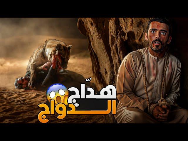 هدّاج الدواج - وليد قصص