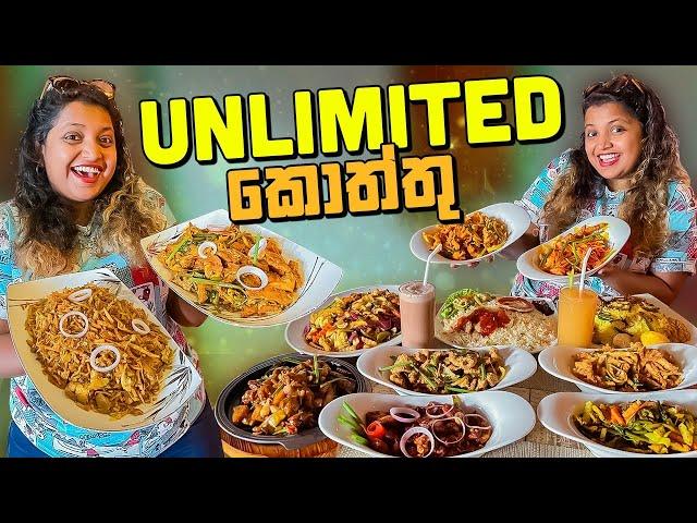 දෙන්නෙකට 3000යි | Unlimited Kottu and Sea Food | සීමාවක් නැතුව කන්න | Kande Gedara