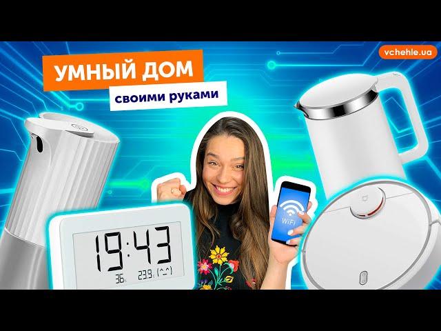 Умный дом своими руками ️