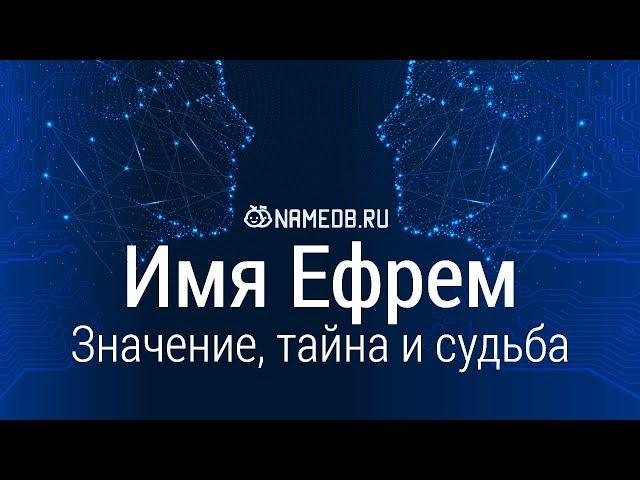 Значение имени Ефрем: карма, характер и судьба