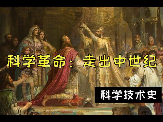 3.1  科学革命：走出中世纪   --科学技术史
