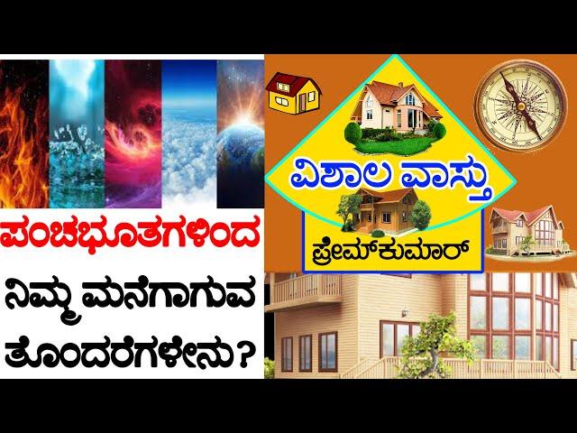 (53)ಮನೆಯಲ್ಲಿ ಪಂಚಭೂತಗಳ ತೊಂದರೆ ಆದಾಗ ಯಾವ ರೀತಿ ಅನಾಹುತ ಆಗುತ್ತೆ | VISHALA VASTU | Kannada Vastu Remedies