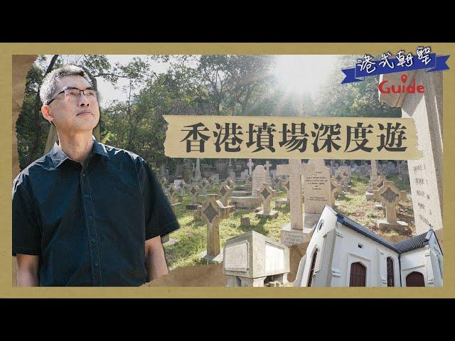 港式朝聖Guide｜EP1｜客席主持：邢福增博士｜深度遊墳場｜香港墳場｜宣教士｜香港歷史