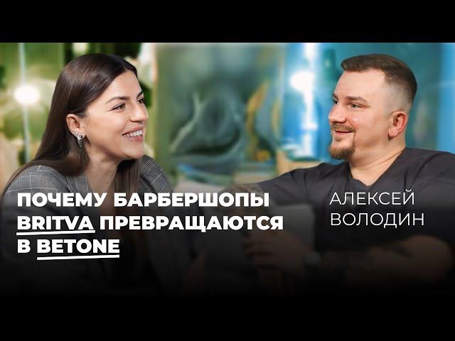 Почему барбершопы Britva превращаются в Betone