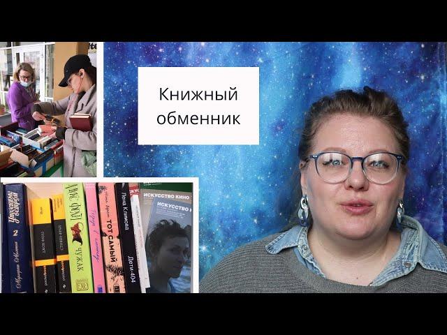 Книжный обменник. Надкусила новые книги