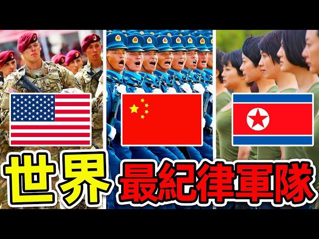 全世界最有紀律的10支軍隊！中國解放軍排名第幾？北韓只排第6，第一名讓人毛骨悚然。|#世界之最top #世界之最 #出類拔萃 #腦洞大開 #top10 #最有紀律軍隊